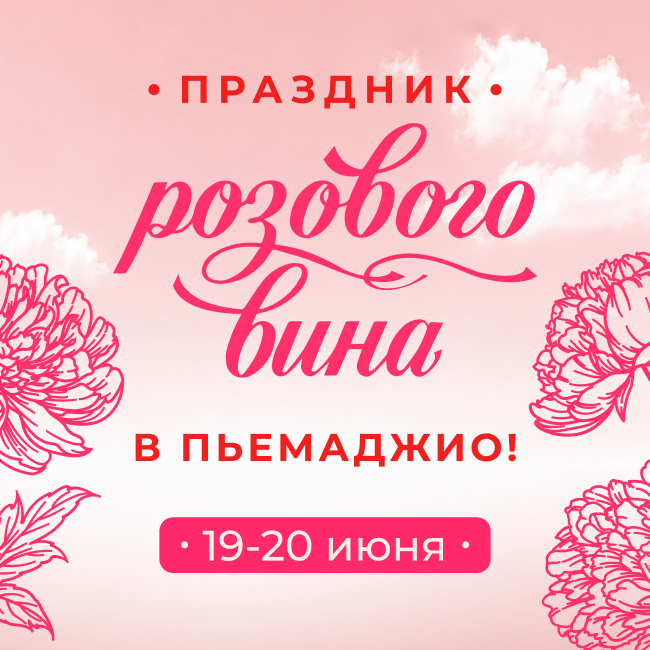 Праздник розового вина в Пьемаджио 19-20 июня!