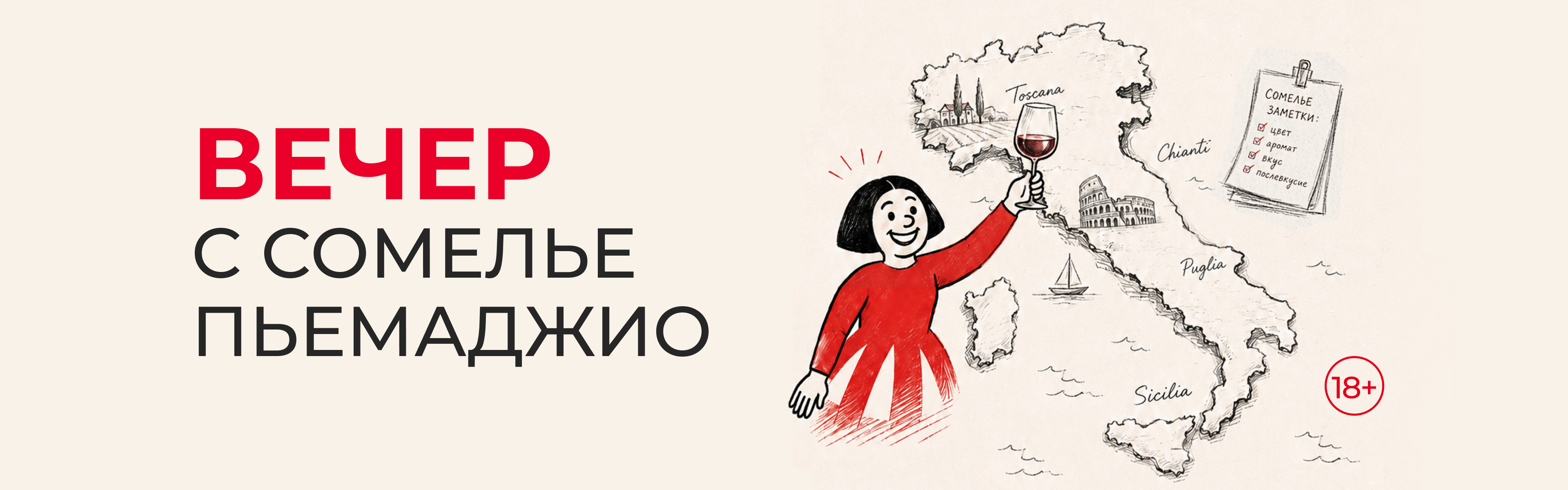ВЕЧЕР С СОМЕЛЬЕ