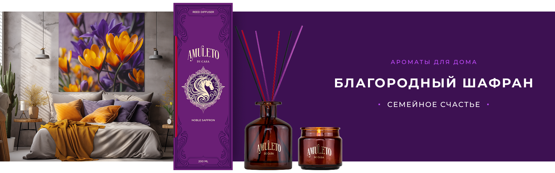 Благородный Шафран